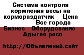 Система контроля кормления(весы на кормораздатчик) › Цена ­ 190 000 - Все города Бизнес » Оборудование   . Адыгея респ.